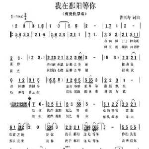 我在鄱阳等你_民歌简谱_词曲:曹天寿 曹天寿