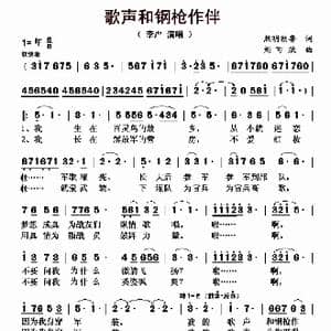 歌声和钢枪作伴_歌曲简谱_词曲:熙明朝鲁 刘可欣