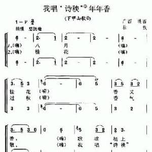我唱 诗秧 年年香_民歌简谱