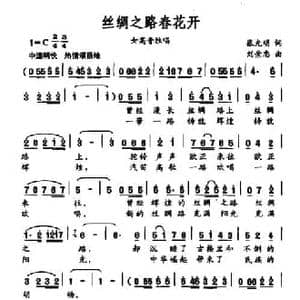 丝绸之路春花开_民歌简谱_词曲:张光明 刘崇忠