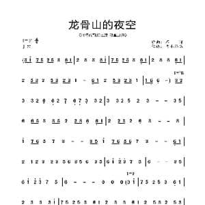 龙骨山的夜空_歌曲简谱_词曲: 不详