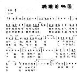 甜甜的中国_民歌简谱_词曲:华也 杨志刚