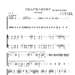我们共产党人好比种子_合唱歌谱_词曲:毛泽东 王酩