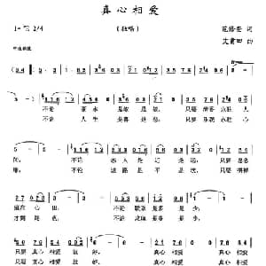 真心相爱_通俗唱法乐谱_词曲:范修奎 艾甫田