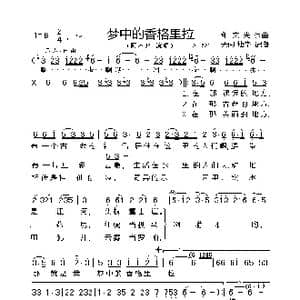 梦中的香格里拉_歌谱投稿_词曲:和文光 和文光