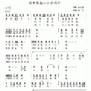 雨中有把小小的雨伞_儿歌乐谱_词曲:谷兴建 涂乐