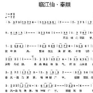 临江仙 秦鼎_民歌简谱_词曲:何峰 何丽华