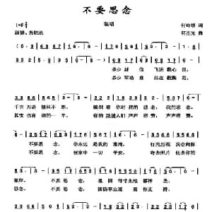 不要思念_通俗唱法乐谱_词曲:何铃领 何丕光