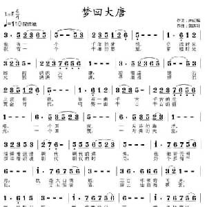 梦回大唐_通俗唱法乐谱_词曲:唐明辉 郑连叶