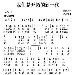 我们是开拓的新一代_儿歌乐谱_词曲:胡泽民 赵春峰