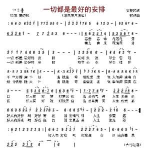 一切都是最好的安排_歌曲简谱_词曲:安益民 郭钢