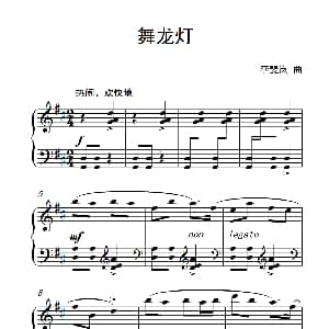 舞龙灯 钢琴谱 李斐岚