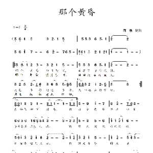 那个黄昏_歌谱投稿_词曲:蒋燕,词 蒋燕 曲