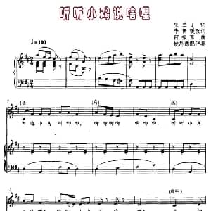 听听小鸡说啥哩_儿歌乐谱_词曲:张兰丁 何振京