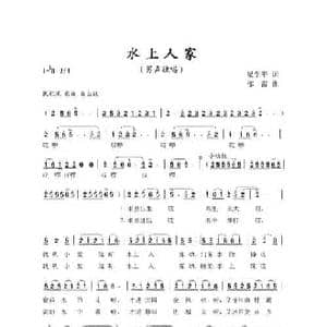 水上人家_民歌简谱_词曲:梁学平 郁雷