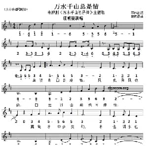万水千山总是情_通俗唱法乐谱_词曲:郑国江 顾嘉辉
