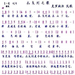 扎戈列之歌 克罗地亚 _外国歌谱