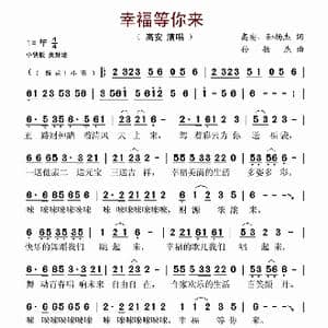 幸福等你来_歌谱投稿_词曲:高安 孙扬杰 孙扬杰