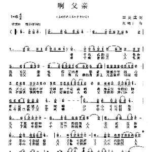 啊 父亲_歌曲简谱_词曲:李炎其 周明仁