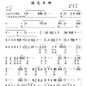 绿色丰碑_民歌简谱_词曲:耿长生 景治