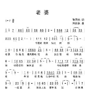 老婆_通俗唱法乐谱_词曲:张国伟 刘北休