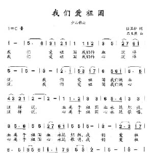 我们爱祖国_儿歌乐谱_词曲:任卫新 石玉泉