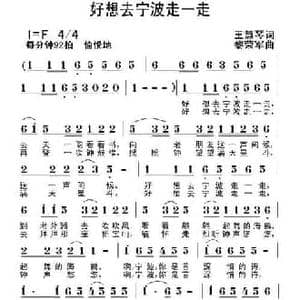 好想去宁波走一走_民歌简谱_词曲:王慧琴 黎荣军