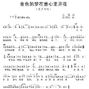 金色的梦在童心里开花_儿歌乐谱_词曲:尤黎 段鹤聪