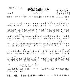 再见只是陌生人_歌曲简谱_词曲:林华勇 赖剑亮 林华勇