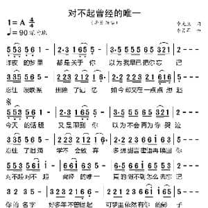 对不起曾经的唯一_歌曲简谱_词曲:申光惠 李勇军