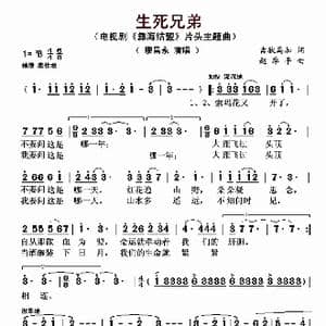 生死兄弟_歌曲简谱_词曲:吉狄马加 赵季平