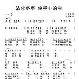 沾化冬枣,手心里的宝_民歌简谱_词曲:刁长育 刘北休