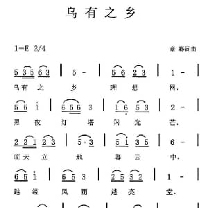 乌有之乡_通俗唱法乐谱_词曲:章骞 章骞