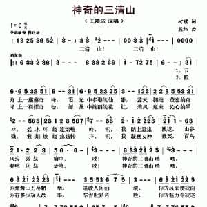 神奇的三清山_歌曲简谱_词曲:柯骥 熊纬