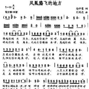 凤凰腾飞的地方_民歌简谱_词曲:徐阡寒 刘程远