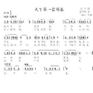天下第一碧螺春_民歌简谱_词曲:向彤 张卓娅