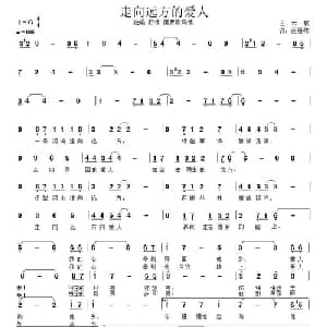 走向远方的爱人_通俗唱法乐谱_词曲:汤丽秾 云裳