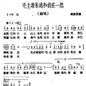 毛主席永远和我在一起_民歌简谱_词曲: 冰河