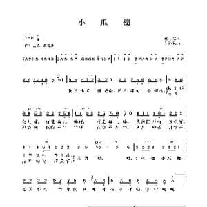 小瓜棚_歌曲简谱_词曲:张文忠 房保民