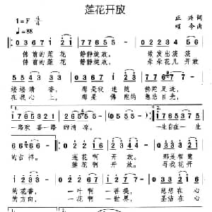 莲花开放_通俗唱法乐谱_词曲:正兴 颂今