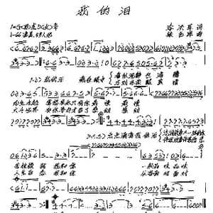 我的泪_歌谱投稿_词曲:李洪军 张艺军