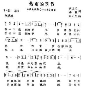 落雨的季节_民歌简谱_词曲:闫卫星 梅丽 张同明