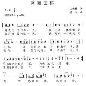 感谢母校_民歌简谱_词曲:汪晓林 颂今