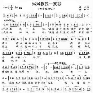 妈妈教我一支歌_歌曲简谱_词曲:杨,涌 刘 虹
