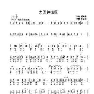 大国种植匠_民歌简谱_词曲:翟光平 李志明