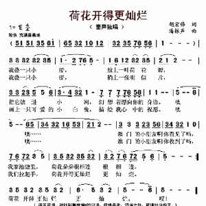 荷花开得更灿烂_歌曲简谱_词曲:胡宏伟 潘振声