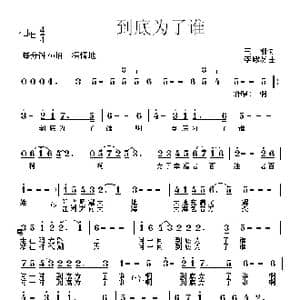 到底为了谁_歌曲简谱_词曲:王刚 李殿友