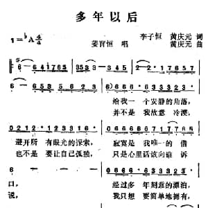 多年以后_通俗唱法乐谱_词曲:李子恒 黄庆元 黄庆元