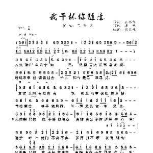 我干杯你随意_歌曲简谱_词曲:王不火 陈伟