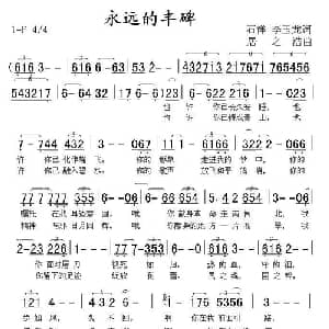 永远的丰碑_美声唱法乐谱_词曲:石祥 居之浩